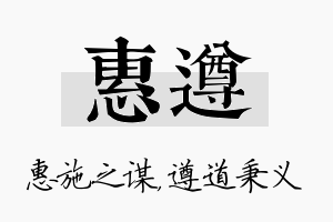 惠遵名字的寓意及含义