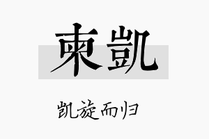 柬凯名字的寓意及含义