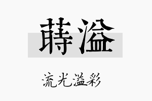 莳溢名字的寓意及含义