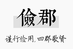 俭郡名字的寓意及含义