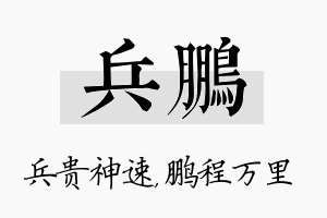 兵鹏名字的寓意及含义