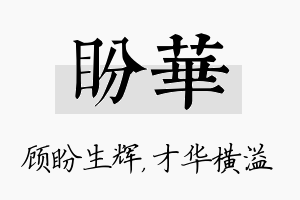 盼华名字的寓意及含义