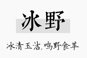 冰野名字的寓意及含义