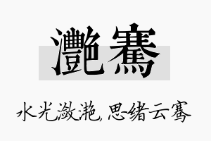 滟骞名字的寓意及含义