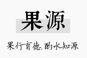 果源名字的寓意及含义