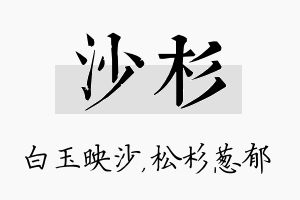 沙杉名字的寓意及含义