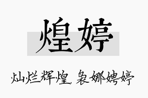 煌婷名字的寓意及含义