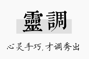 灵调名字的寓意及含义