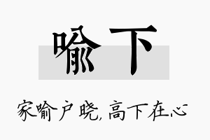 喻下名字的寓意及含义