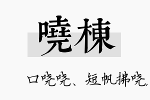 哓栋名字的寓意及含义