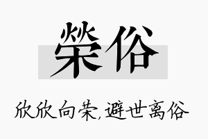 荣俗名字的寓意及含义