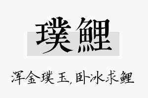 璞鲤名字的寓意及含义