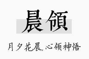 晨领名字的寓意及含义