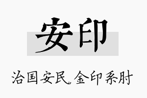 安印名字的寓意及含义