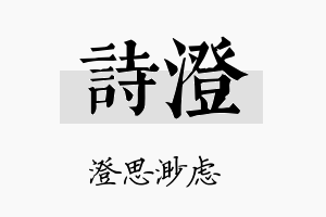 詩澄名字的寓意及含义