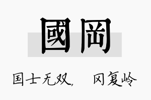 国冈名字的寓意及含义