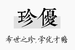 珍优名字的寓意及含义