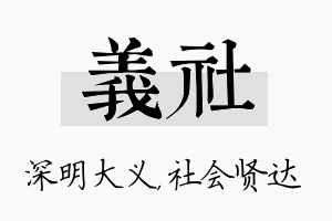 义社名字的寓意及含义