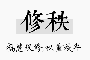 修秩名字的寓意及含义