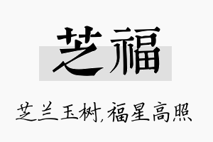 芝福名字的寓意及含义