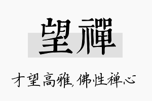 望禅名字的寓意及含义