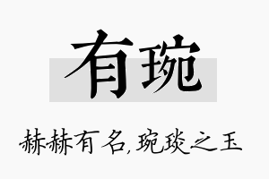 有琬名字的寓意及含义