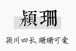 颍珊名字的寓意及含义