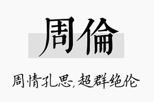 周伦名字的寓意及含义