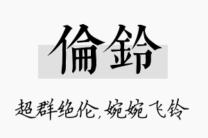 伦铃名字的寓意及含义