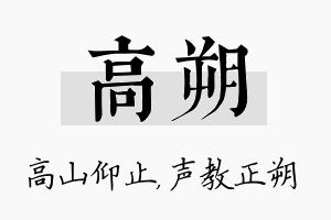 高朔名字的寓意及含义