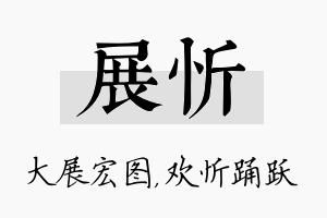 展忻名字的寓意及含义