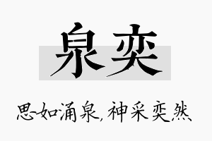 泉奕名字的寓意及含义