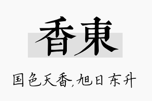 香东名字的寓意及含义