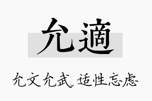 允适名字的寓意及含义