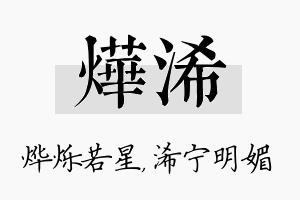 烨浠名字的寓意及含义