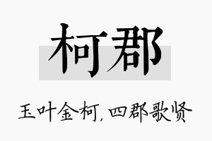 柯郡名字的寓意及含义