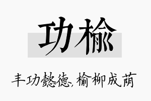 功榆名字的寓意及含义