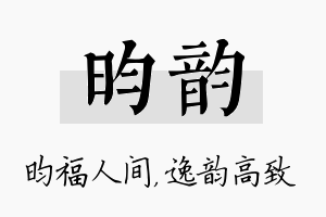 昀韵名字的寓意及含义