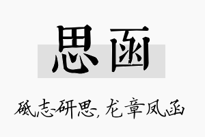 思函名字的寓意及含义