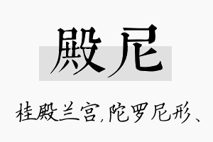 殿尼名字的寓意及含义