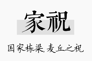 家祝名字的寓意及含义