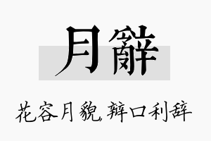 月辞名字的寓意及含义