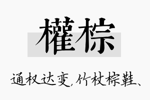 权棕名字的寓意及含义