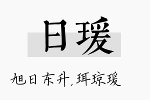 日瑗名字的寓意及含义