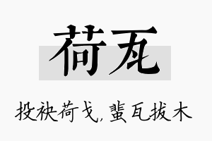 荷瓦名字的寓意及含义