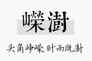 嵘澍名字的寓意及含义