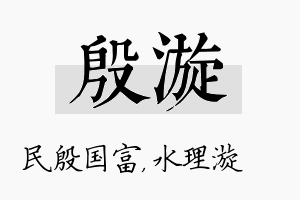 殷漩名字的寓意及含义