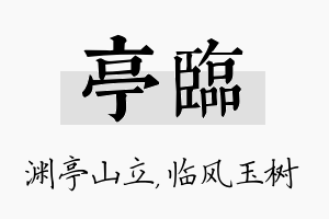 亭临名字的寓意及含义