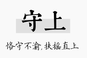 守上名字的寓意及含义