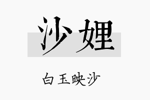 沙娌名字的寓意及含义